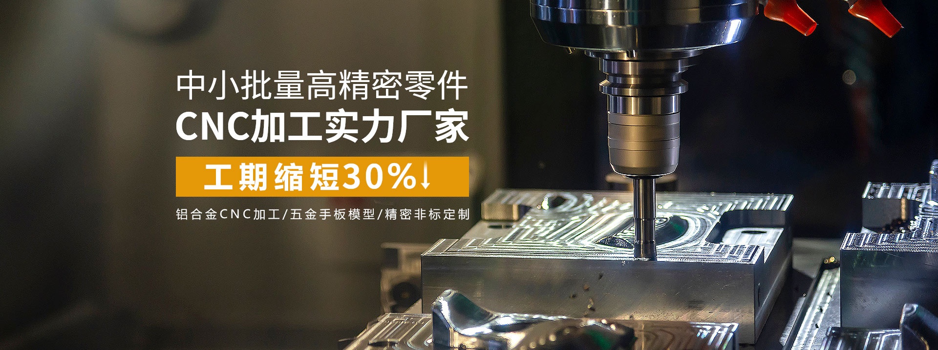 中小批量高精密零件cnc加工實力廠家，工期縮短30%