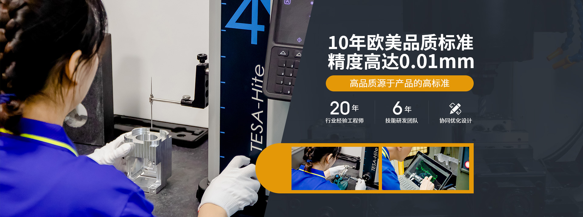 10年歐美品質標準，精度高達0.01mm